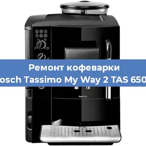 Замена прокладок на кофемашине Bosch Tassimo My Way 2 TAS 6504 в Красноярске